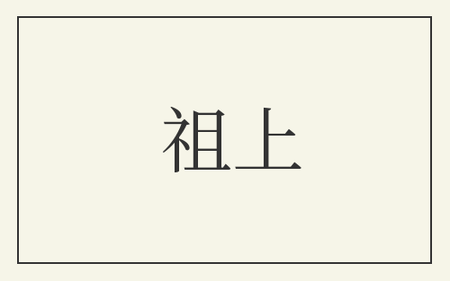祖上