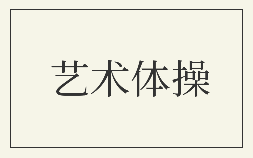 艺术体操
