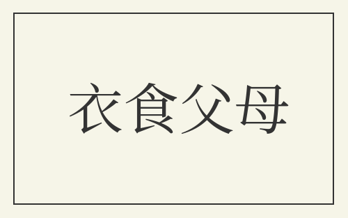 衣食父母