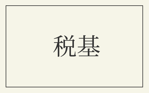 税基