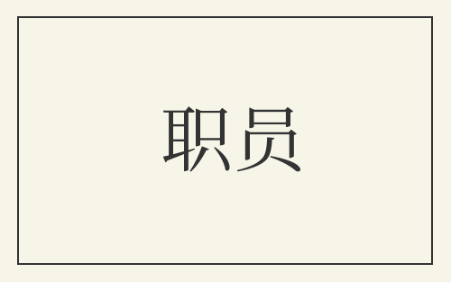 职员
