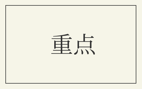 重点