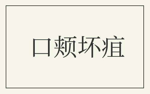 口颊坏疽
