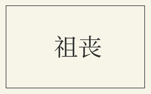 祖丧