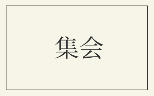 集会