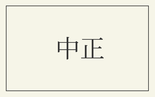 中正