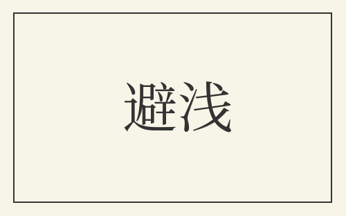 避浅