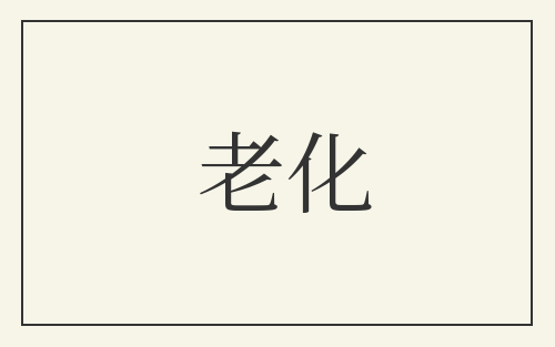 老化