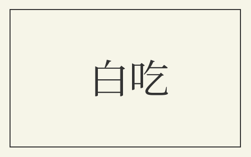 白吃
