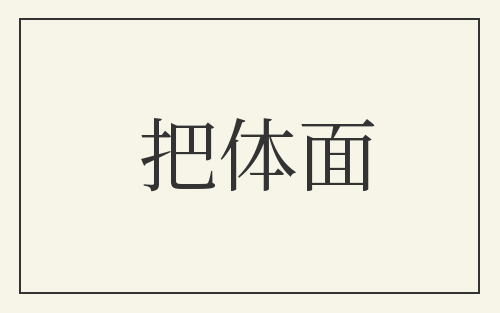 把体面