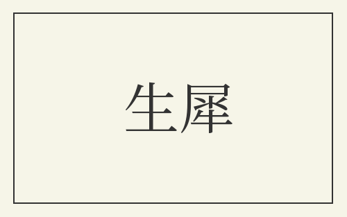 生犀