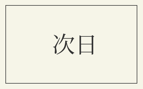 次日