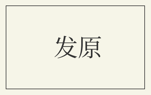 发原