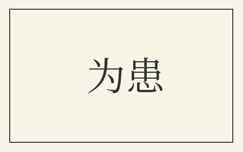为患