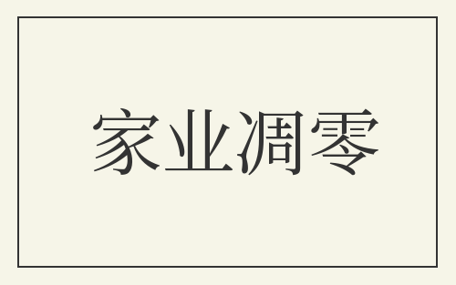 家业凋零