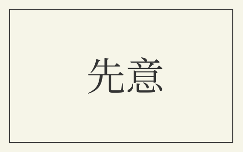先意