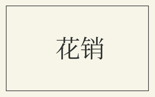 花销