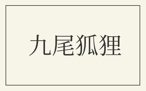 九尾狐狸