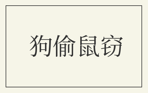 狗偷鼠窃