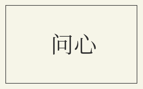 问心