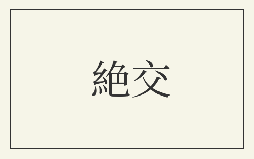 絶交
