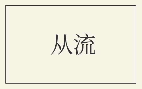 从流