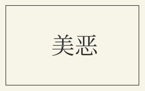 美恶