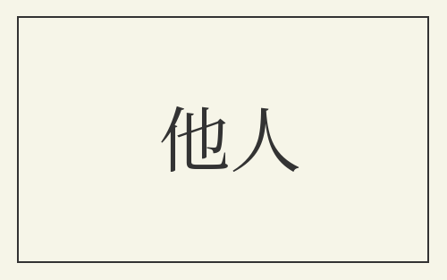 他人