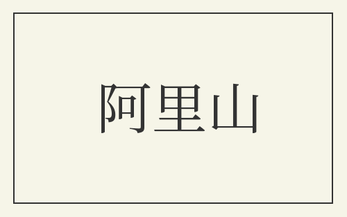 阿里山