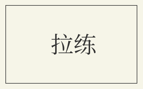 拉练