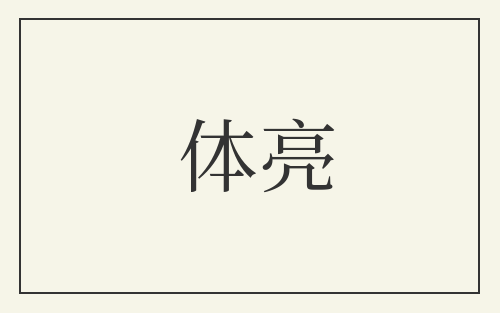 体亮