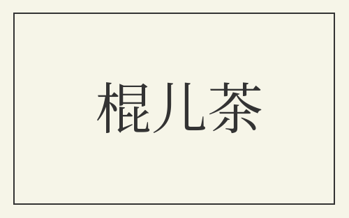 棍儿茶