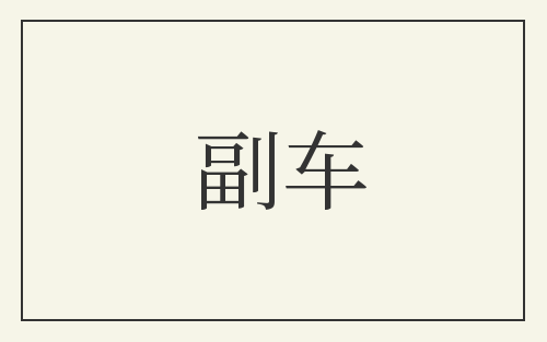 副车