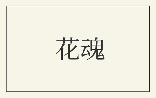 花魂
