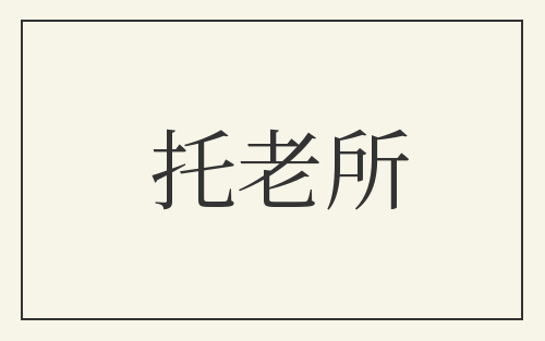 托老所