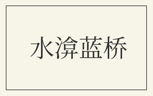 水渰蓝桥