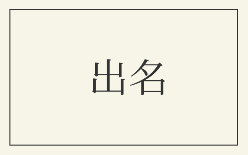 出名