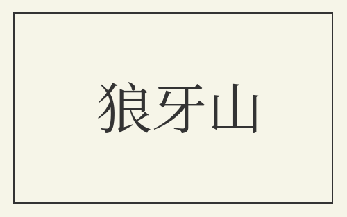 狼牙山