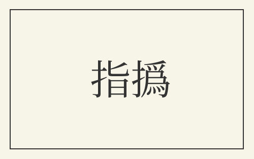 指撝