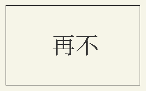 再不