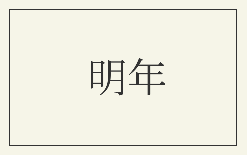 明年