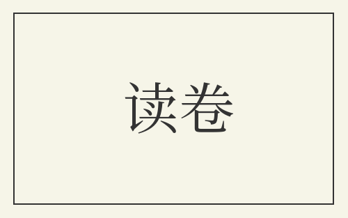 读卷
