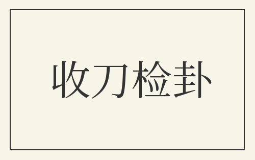 收刀检卦