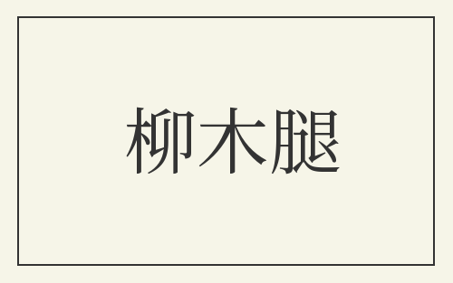 柳木腿