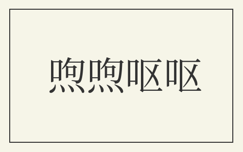 喣喣呕呕