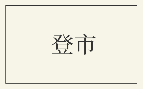 登市