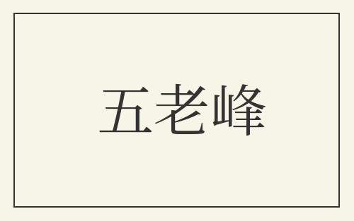 五老峰