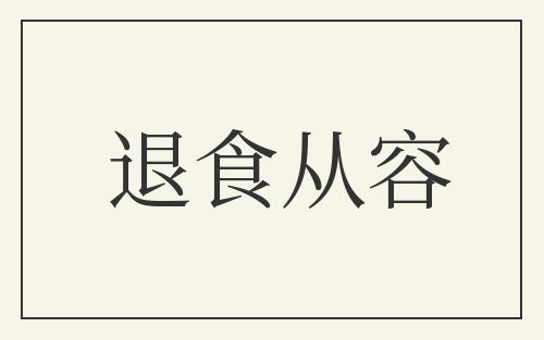 退食从容