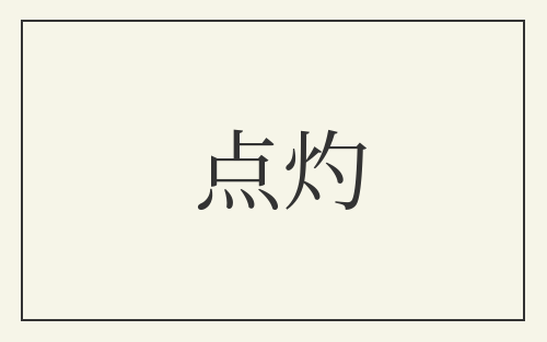 点灼