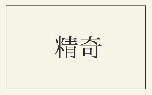 精奇